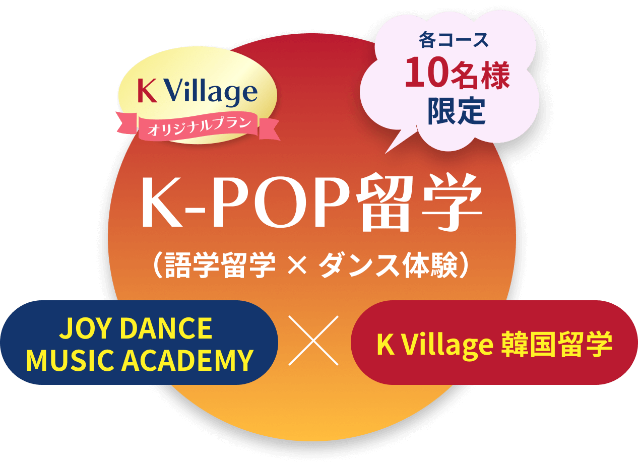 K-POP留学（語学留学×ダンス体験）