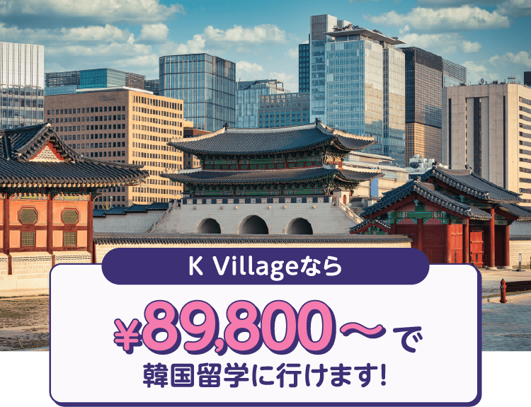 K Villageなら￥89,800～で韓国留学に行けます！