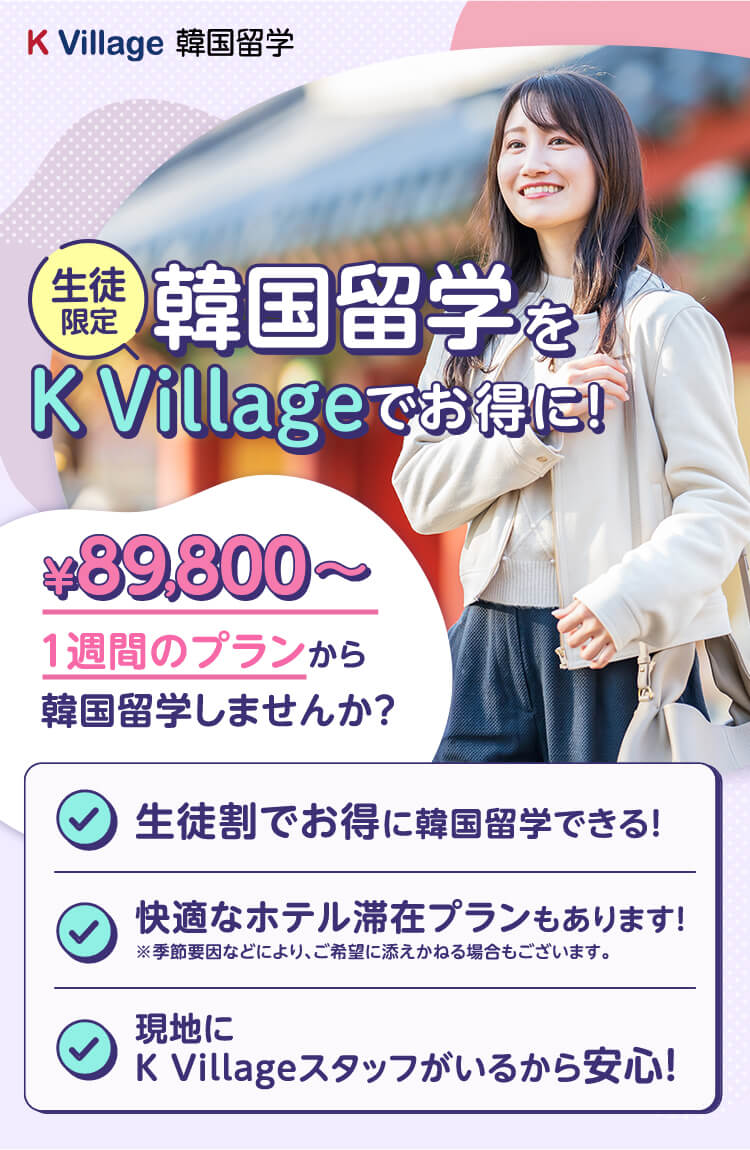 生徒限定韓国留学をＫ Villageでお得に！ ￥89,800～1週間のプランから韓国留学しませんか？ ・生徒割でお得に韓国留学できる！ ・チェジュ航空でお得に行ける！ ・現地にK Villageの事務所があるから安心！