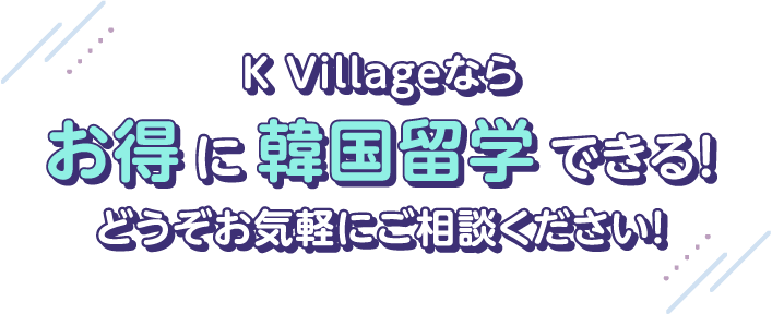 K Villageならお得に韓国留学できる！どうぞお気軽にご相談ください！