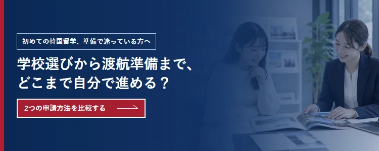 はじめての韓国留学、準備で困っている方へ、費用・手続き・サポートの違いから、自分にある申請方法を確認できます。