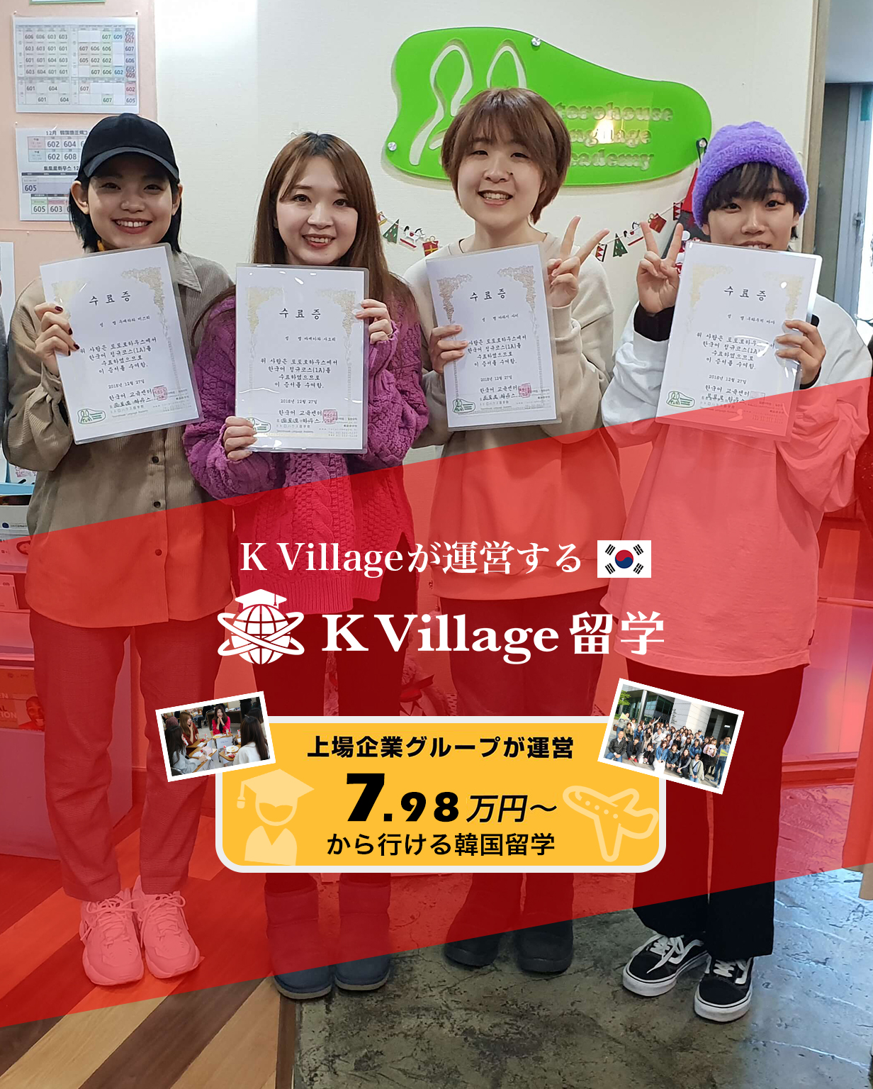 79 800円からの韓国留学 上場企業グループが運営する安心の韓国留学 K Village留学