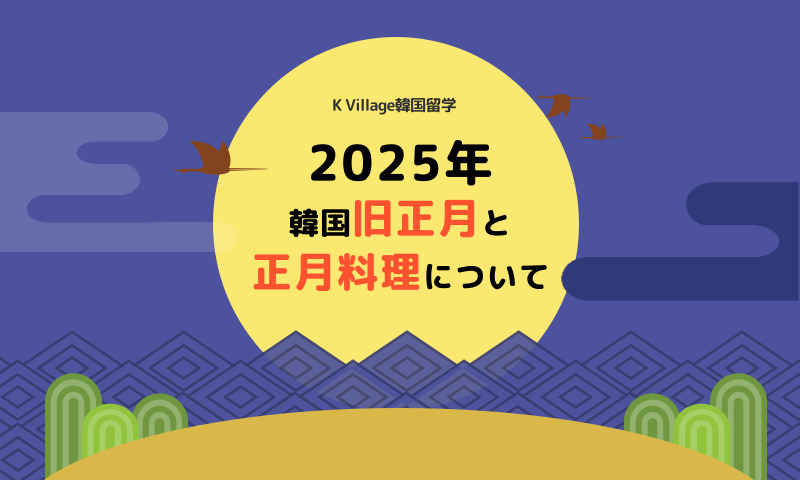 【2025年】韓国のお正月はいつ？お正月には何を食べるの？