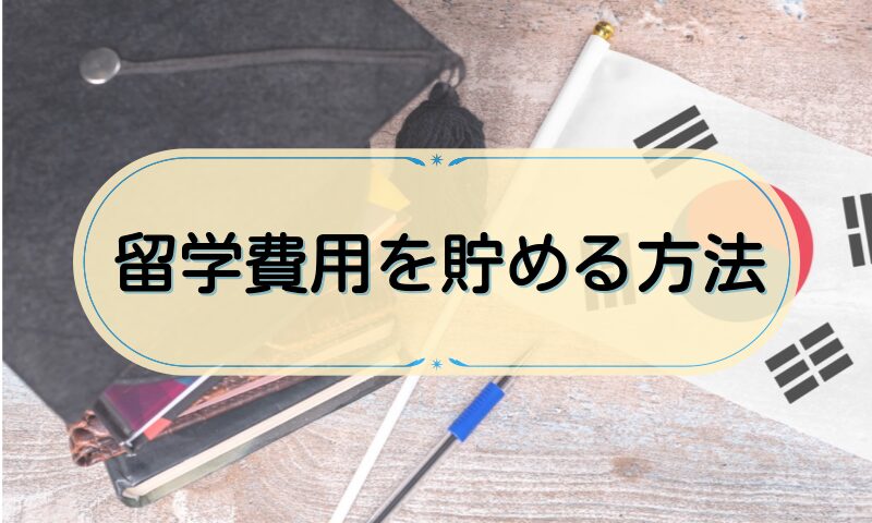 留学費用を貯めるには？