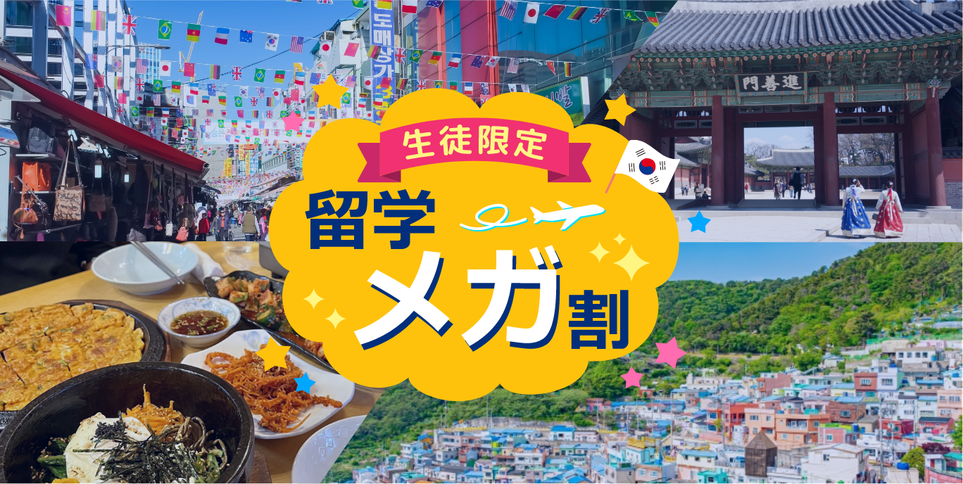 生徒限定 留学メガ割
