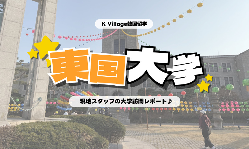 【2025年】大学訪問レポート「東国大学」に行ってきた♪