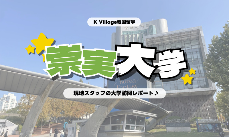 【2025年】学生寮100％入寮可能！「崇実大学」に行ってきた♪