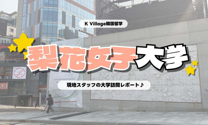 【2025年】大学訪問レポート「梨花女子大学」に行ってきた♪