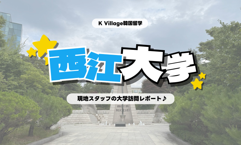 【2025年】大学訪問レポート「西江大学」に行ってきた♪