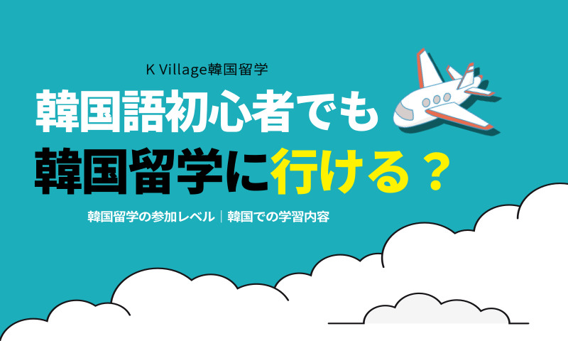 韓国語初心者でも韓国留学に行ける？韓国で何を学ぶ？