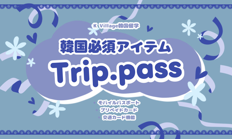 韓国旅行必須！モバイルパスポート×決済×交通カードが1つになった「Trip.PASS（トリップパス）」✨