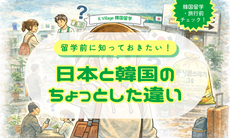 【留学・旅行前チェック】留学前に知っておきたい！日本と韓国のちょっとした違い