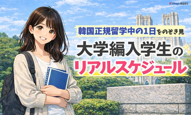 韓国正規留学中の1日をのぞき見👀｜大学編入学生のリアルスケジュール