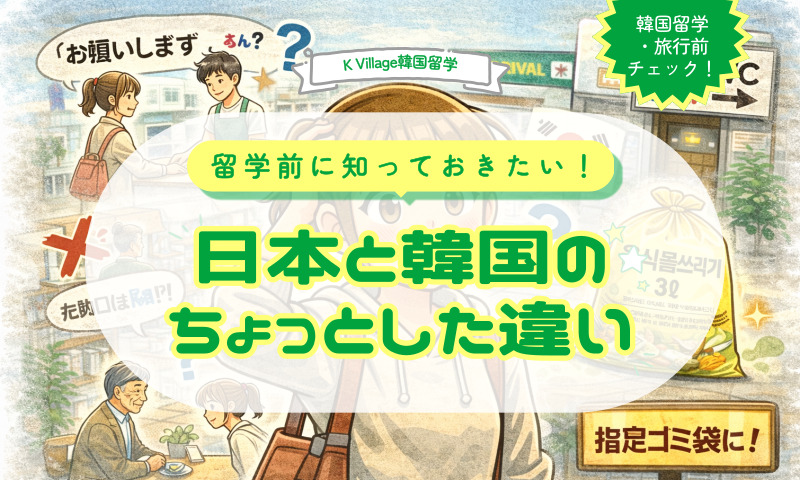 【留学・旅行前チェック】留学前に知っておきたい！日本と韓国のちょっとした違い