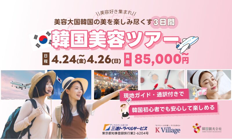 【美容好きさん必見】韓国美容のプロと巡る！究極の「韓国美容ツアー」開催決定💄