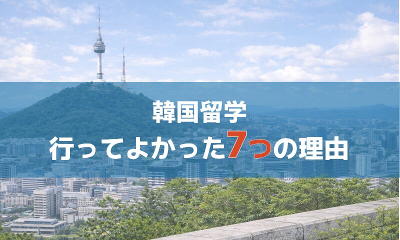 【体験談】韓国留学、正直こわかった。でも行ってよかった7つの理由