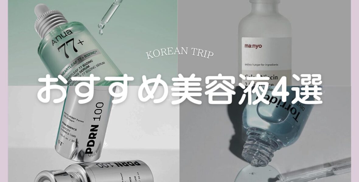 【2026年最新】韓国おすすめ美容液で叶える理想の肌！悩み別の正解と、プロが教える韓国留学への最短ルート