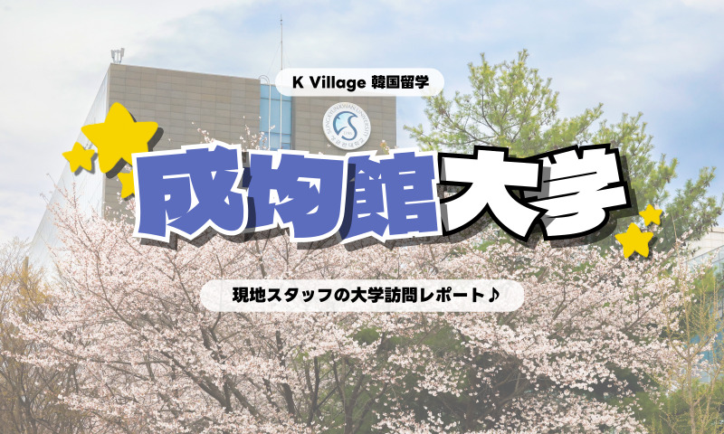 【2026年】千ウォン札に描かれたあの建物がキャンパス内に！？「成均館大学」に行ってきた♪