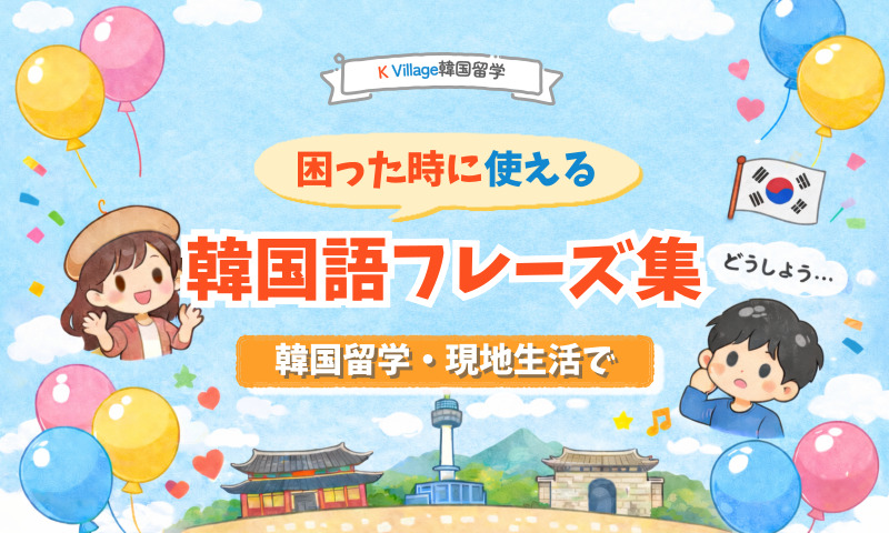 【保存版】韓国留学・現地生活で困った時に使える韓国語フレーズ集