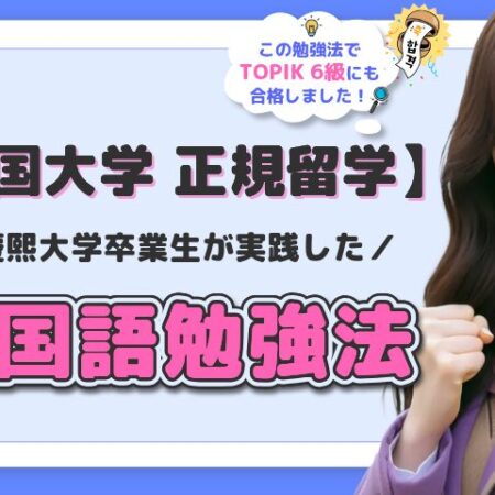 【韓国大学 正規留学準備】慶熙大学卒業生が実践した勉強法を公開！