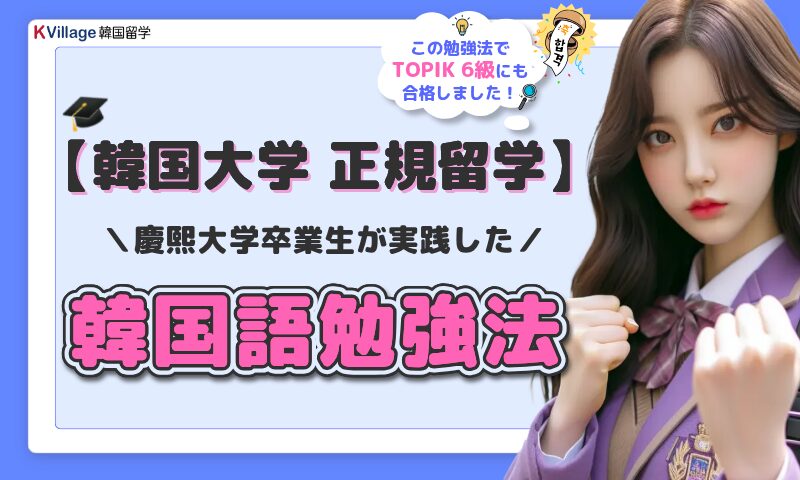 【韓国大学 正規留学準備】慶熙大学卒業生が実践した勉強法を公開！