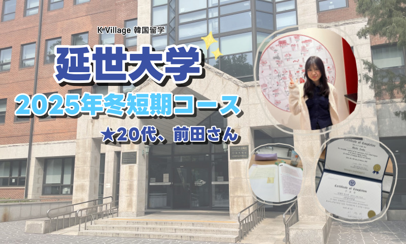 2026年1月に留学した前田さん(20代、延世大学)