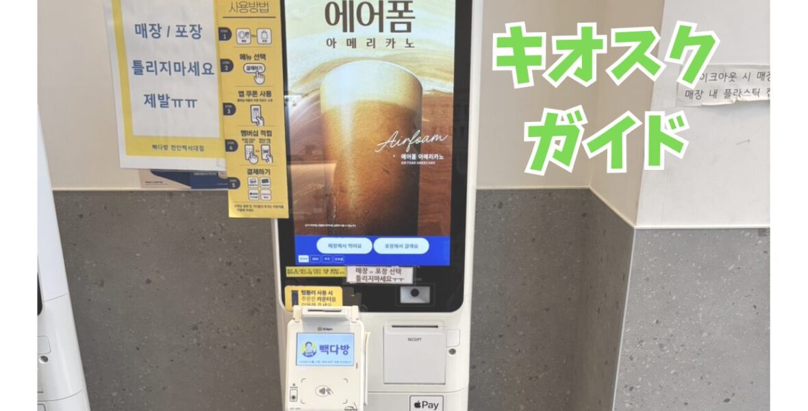 韓国留学で必須！キオスク注文の完全攻略ガイド｜言葉の壁と「後ろの視線」を突破する実体験テクニック