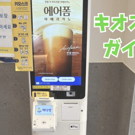韓国留学で必須！キオスク注文の完全攻略ガイド｜言葉の壁と「後ろの視線」を突破する実体験テクニック