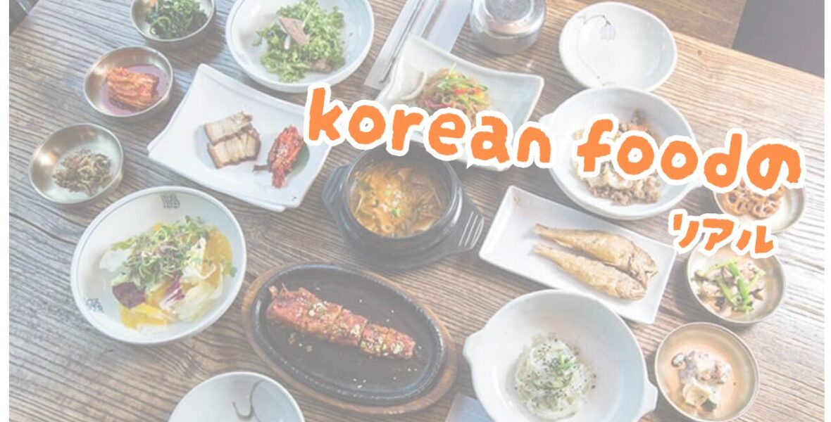 【2026年最新】韓国留学の食事事情｜日本との違いや自炊・外食のリアルを徹底解説！食費を抑えるコツも紹介