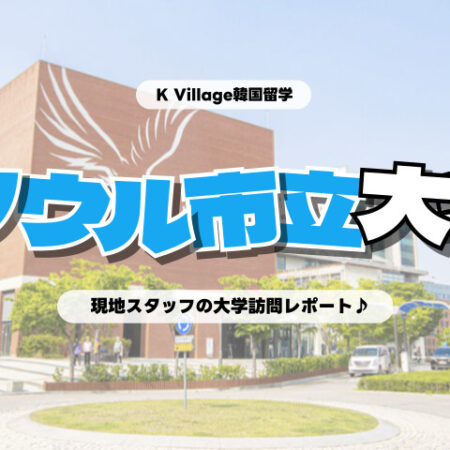 【2026年】高校生も参加できる短期コースあり！「ソウル市立大学」に行ってきた♪