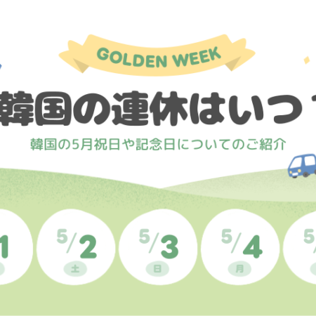 【2026年5月】韓国にゴールデンウィークはある？祝日スケジュールをチェック！