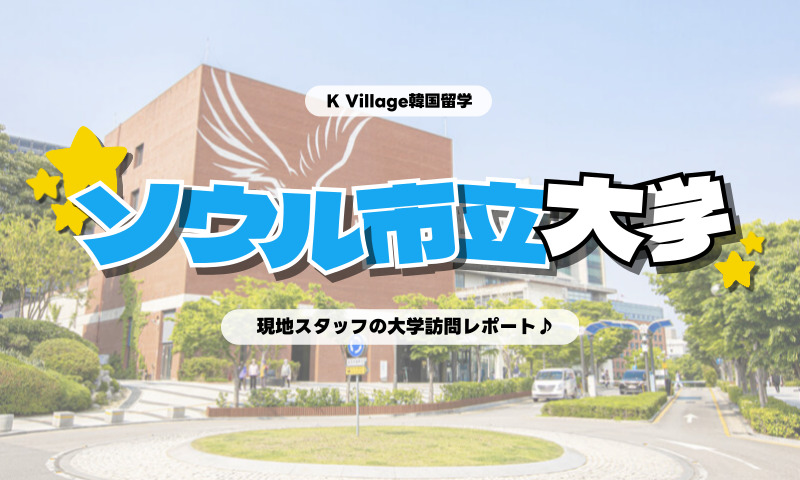 【2026年】高校生も参加できる短期コースあり！「ソウル市立大学」に行ってきた♪