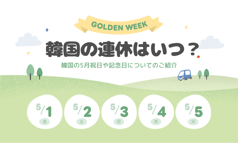 【2026年5月】韓国にゴールデンウィークはある？祝日スケジュールをチェック！