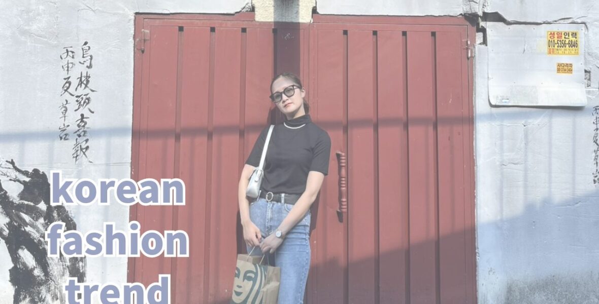 韓国留学ファッションガイド｜現地で浮かないトレンドとマストバイを実録解説