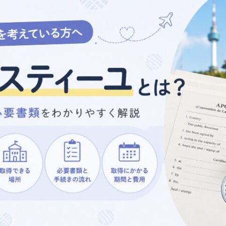 2026年最新版【留学準備】韓国留学のアポスティーユとは？取得方法や必要書類をわかりやすく解説