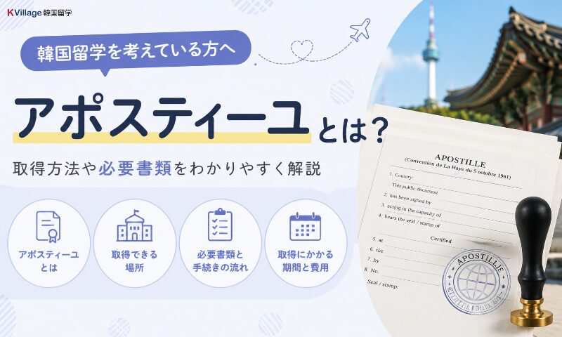 2026年最新版【留学準備】韓国留学のアポスティーユとは？取得方法や必要書類をわかりやすく解説