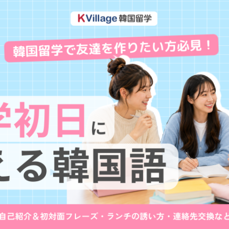 韓国留学の友達作りに役立つ韓国語｜初日の自己紹介・会話フレーズまとめ