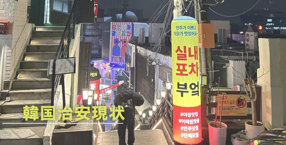 韓国の治安は女性一人でも大丈夫？2026年最新の生活事情と身を守る「5つの鉄則」を在住者が解説