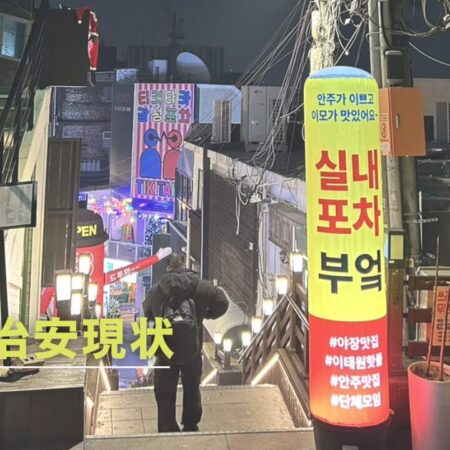 韓国の治安は女性一人でも大丈夫？2026年最新の生活事情と身を守る「5つの鉄則」を在住者が解説