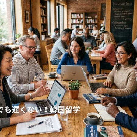社会人の韓国留学は遅い？年齢・費用の不安を解消する学校選びとキャリアの現実