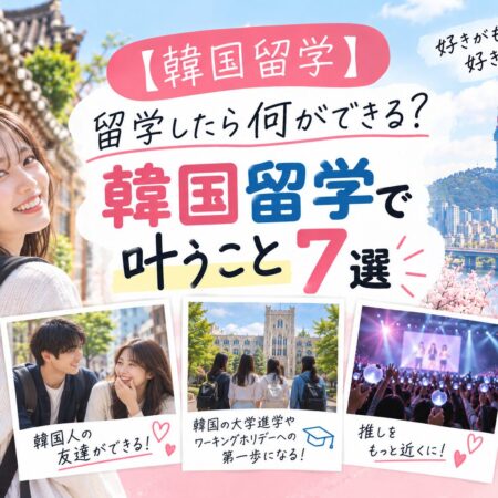 【韓国留学】留学したら何ができる？韓国留学で叶うこと7選