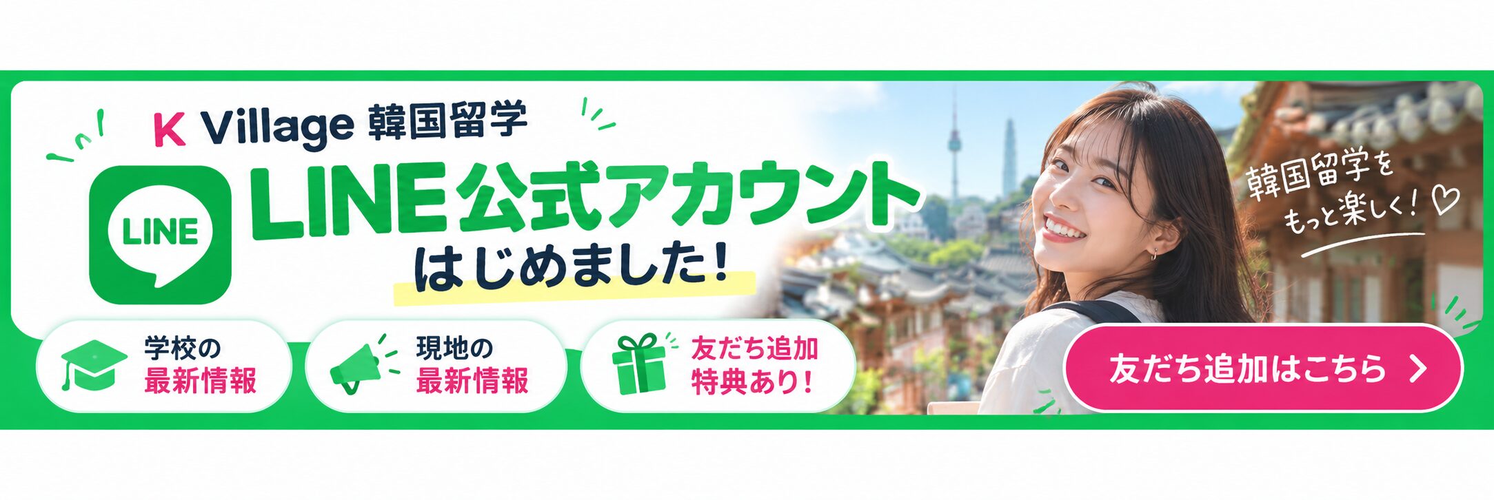 K Village韓国留学 LINE公式アカウント 友だち追加
